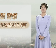 [날씨] 내일 포근, 공기질 말썽…큰 일교차 유의