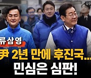 류삼영 "민심은 尹 심판…2년 만에 후진국 됐다"