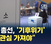 여야 총선 10대 공약에 '기후위기 대응'…시민·환경단체 목소리는?