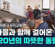 마을과 함께 걸어온 '20년의 따뜻한 동행'