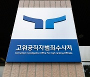 [이충재의 인사이트] 공수처 '살아있는 권력' 수사에 드리운 의구심