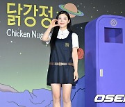 김유정, '닭강정'으로 컴백 [사진]