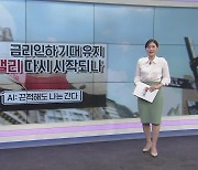 [굿모닝 마켓] 美 금리 인하 기대 유지…AI랠리 다시 시작되나