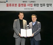 KT, 노바테크와 로봇 기반 물류 자동화 플랫폼 공동 개발