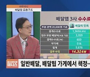 [하우머니] 배달 없인 못 살아…'배달 창업'의 모든 것