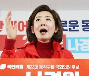 나경원, 류삼영 고발…"'용산 출마 기웃' 허위사실공표"