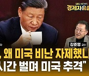 '시진핑노믹스'로 사라진 '시장 친화' 분위기, 중국 탈출 이어진다 (ft. 강준영) [경제자유살롱]