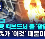 [D리포트] 전동 킥보드서 불 '활활'…"40%가 충전 중 화재"