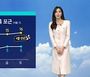 [날씨] 포근하지만 대기질 나쁨…아침저녁 '쌀쌀'