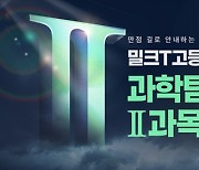 천재교과서 고등인강 밀크티, 과학탐구 영역 만점 가이드 오픈