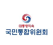 국민통합위 최우수정책에 소방청의 '재난 사각지대 해소'