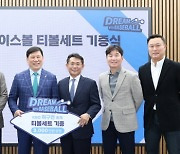 KBO 허구연 총재, 자비로 보육원·소년원 등 학생들에게 3천만원 상당 티볼 세트 기부