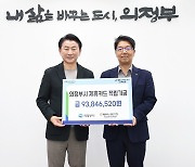 의정부시, 농협제휴카드 市에 적립기금 전달