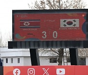 박윤정호, U-20 女 아시안컵 준결승 남북전 0-3 완패