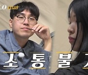 '나솔' 19기 정숙, 직진 상철과 소통불가 "마음 없어…성향 안 맞아" [TV캡처]