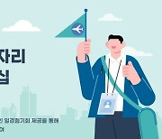 최대 6개월, 서울형 뉴딜일자리 관광분야 인턴십 모집