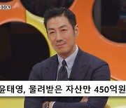 '다이아수저' 윤태영, 상속 자산 450억…총 자산 1000억 이상? '끄덕' [종합]