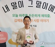 신간 출간한 김제동