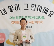 신간 출간한 김제동