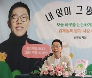 김제동 에세이 '내 말이 그 말이에요' 출간