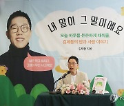 김제동 '내 말이 그 말이에요' 출간 간담회