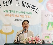 김제동 에세이 '내 말이 그 말이에요'