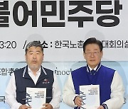 이재명 대표, 한국노총 방문