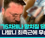 [영상] "최루가스 뿌리고 15차례나 망치로 가격"…나발니 최측근도 피습