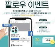 '옥천여행 가자고' 공식 관광 SNS 채널 개설