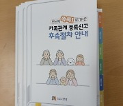 안성시, '가족관계등록 신고 후속절차 안내 리플릿' 배포