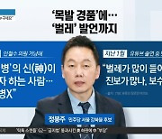 정봉주 과거 막말 줄줄이 재소환…욕설에 ‘벌레’ 발언까지