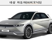 현대차·기아 17만대 리콜…전기차로는 최대 규모