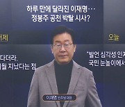 어제 “말실수”라던 이재명, 오늘은 “심각”