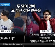 한동훈 “물가 올라 죄송…저희가 잡겠다”