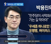 “민주당 사막화 막아야”…박용진의 경고?