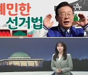 [여랑야랑]예민한 선거법 / 국민의힘, 조국방지 공약 / 의원 꿔주기 쉽지 않네