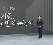 [앵커의 마침표]공천의 기준, 국민의 눈높이