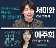 시민사회, 野비례 후보 1번 서미화 재추천…2번 이주희