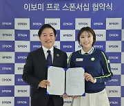 한국엡손, 이보미와 스폰서십 협약…“여성 골퍼의 지속적 발전 지원”