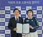 '보미짱' 이보미, 올해 말까지 한국엡손 후원 받는다