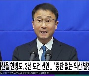 익산을 한병도, 3선 도전 선언.."중단 없는 익산 발전 추진"