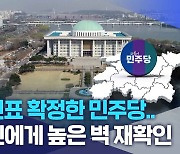 대진표 확정한 민주당..신인에게 높은 벽 재확인