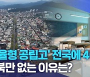 '자율형 공립고' 전국에 40개.. 전북만 없는 이유는?