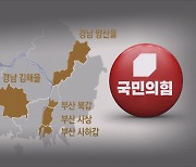 [여기 2024] '낙동강 벨트' 표심은?…5곳 중 3곳서 민주당 우세