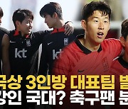 [영상] "이강인 선발? 조규성은 왜 넣어?"…태국전 보이콧 운동 확산