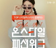 CJ온스타일, '온스타일 패션위크' 연다…1300개 브랜드 참여