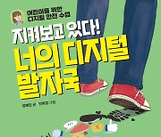 "디지털 세계 8가지 문제 상황. 미리 대비한다"…어린이 디지털 안전 수업