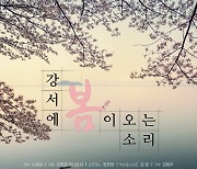 강서구, 26일 음악회 '강서에 봄이 오는 소리' 연다