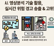 교통안전공단, 노선버스 200여대에 AI 모니터링…신호위반·졸음운전 예방