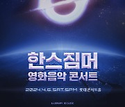 '한스 짐머 영화음악 콘서트', 4월 6일 잠실 롯데콘서트홀 개최